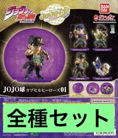 ジョジョの奇妙な冒険 JOJO球 カプセルヒーローズ01 全4種 7