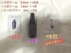 【コスメデコルテ】　サンプルセット✳︎リポソーム✳︎ユースパワーエッセンスローション