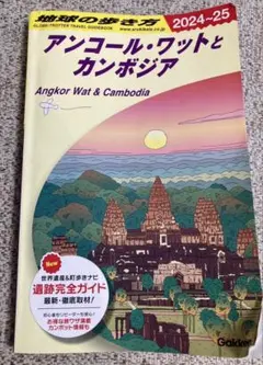 D22 地球の歩き方 アンコール・ワットとカンボジア 2024～2025 - メルカリ