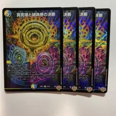 真気楼と誠偽感の決断 パーフェクトペテンシー 4枚