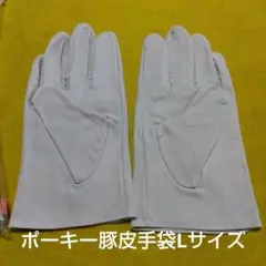 ポーキイ 白 手袋 Lサイズ
