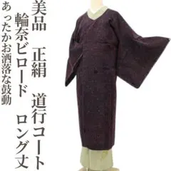 は*な様 着物　輪奈織物 2025年最新】Yahoo!オークション -輪奈の中古品・新品・未使用品一覧