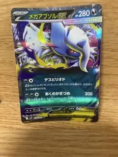 メガアブソルex