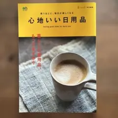 心地いい日用品 = feeling good items for daily …
