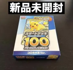 ポケモンカードゲーム スタートデッキ100 コロちゃおVer.