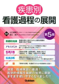 疾患別看護過程の展開 第5版 - メルカリ