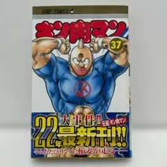 キン肉マン 37 ジャンプ・コミックス ゆでたまご 著 初版 帯付き