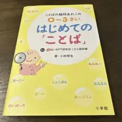 0〜3さい はじめての「ことば」