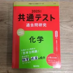 2025年 共通テスト 過去問題研究 化学