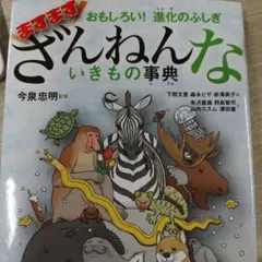 おもしろい!進化のふしぎ ますますざんねんないきもの事典