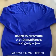 BARNEYS NEWYORK メンズ46(M)綿100% ネイビーセーターのサムネイル
