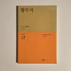 T. S. Eliot 황무지