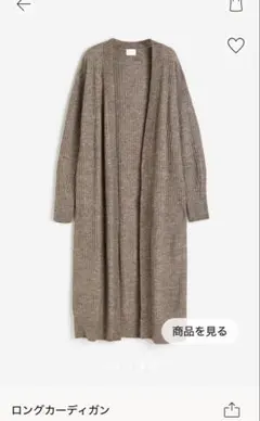 H&M ロングカーディガン