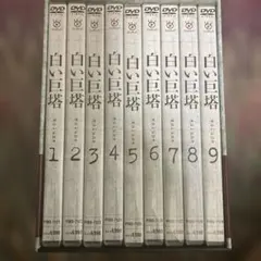 2025年最新】白い巨塔 dvd-box 田宮二郎の人気アイテム - メルカリ