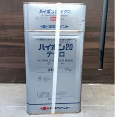 新品未使用☆日本ペイント ハイポン20デクロ 主剤17kg＋硬化剤3kg 