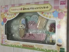 シルバニア キラキラくじ ラストチャンス賞 赤ちゃん デリシャスパフェ 3点