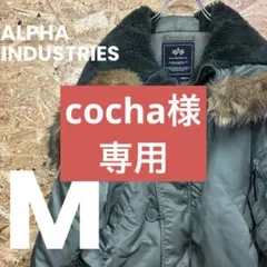 cocha様　専用