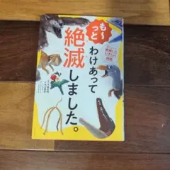 も～っと わけあって絶滅しました。 世界一おもしろい絶滅したいきもの図鑑