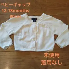 ベビーギャップ　長袖カーディガン　オフホワイト　12-18months　80cm