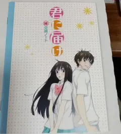 ［12］君に届け　交換ノート　非売品　椎名軽穂　グッズ