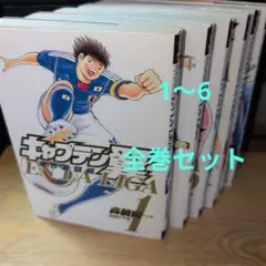 キャプテン翼 海外激闘編en la liga 全巻セット 1〜6巻 完結 初版