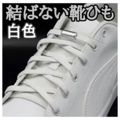★白ひも・白カプセル★結ばない靴ひも　靴紐　メンズ　キッズ　J