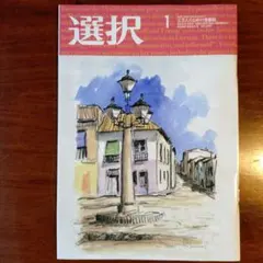 雑誌「選択 」2026 01月号