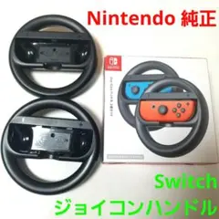 純正　Nintendo Switch コントローラー用ハンドル 2個セット
