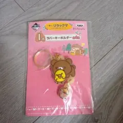 一番くじ リラックマ ラバーキーホルダー　くま キイロイトリ　新品未使用のサムネイル