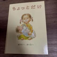 ちょっとだけ　絵本