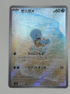 ゼニガメ AR SV2a ポケモンカード151 170/165 - メルカリ
