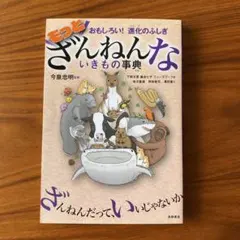もっとざんねんないきもの事典 おもしろい!進化のふしぎ