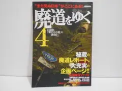 廃道をゆく 4 "まだ見ぬ日本"がここにある!!