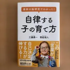 最新の脳研究でわかった! 自律する子の育て方