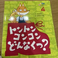 トントンコンコンどんなくつ？ 苅田澄子 喜湯本のづみ おはなしひかりのくに