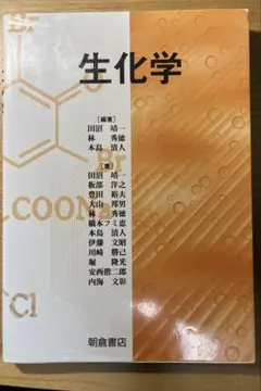 生化学