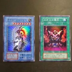遊戯王カード　カオス・ソルジャーと儀式カードセット