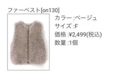 GRL（グレイル）ファーベスト on130 ベージュ モカ