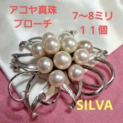 アコヤ真珠⭐ブローチ　7～8ミリ　１１個