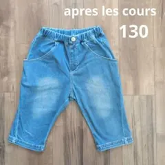 apreslescours アプレレクール　ハーフパンツ　デニムパンツ　130