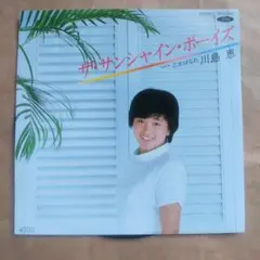 ザ・サンシャイン・ボーイズ 川島恵 7インチレコード