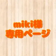 miki様専用ページ