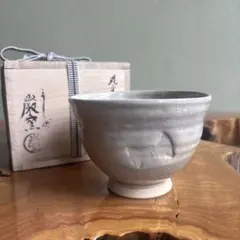 信楽焼 四代 高橋楽斎 干支 寅絵 茶碗 共箱 共布 栞 茶道具 抹茶碗