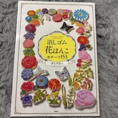 7311265　消しゴム花はんこ モチーフ153