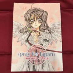 東日本大震災チャリティ同人誌 pray for japan 種村有菜　合同