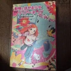 動物と話せる少女リリアーネ 1〜3巻 セット