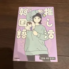 世界が広がる 推し活韓国語