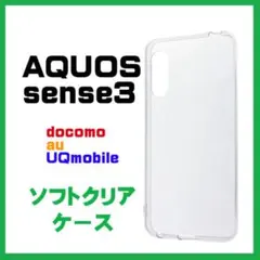 AQUOSsense3 / lite / basic ソフトケース カバーのサムネイル