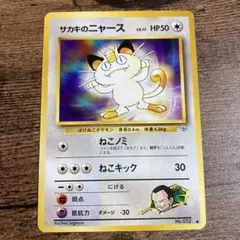 旧裏 サカキのニャース