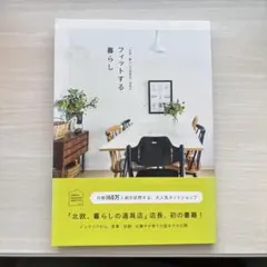 フィットする暮らし